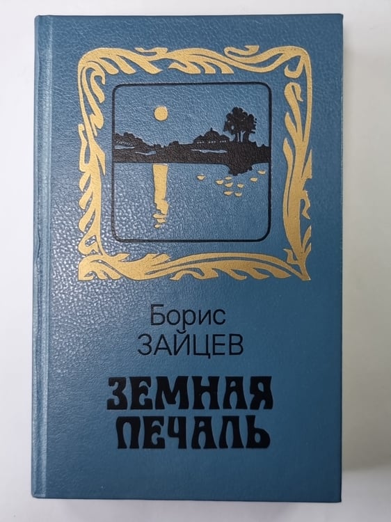 Обложка книги «Земная печаль: Из шести книг» — Борис Зайцев