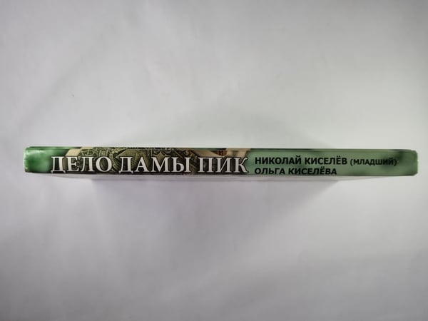 Дополнительное изображение книги «Дело Дамы Пик»