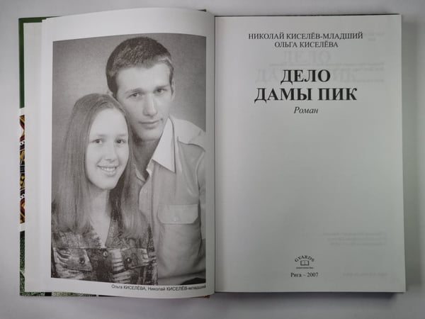 Дополнительное изображение книги «Дело Дамы Пик»