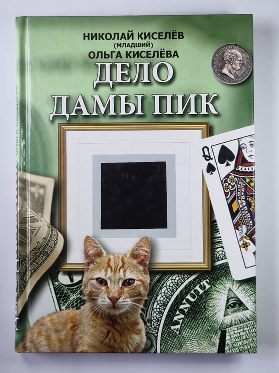 Обложка книги «Дело Дамы Пик» — Николай Киселёв-Младший, Ольга Киселёва