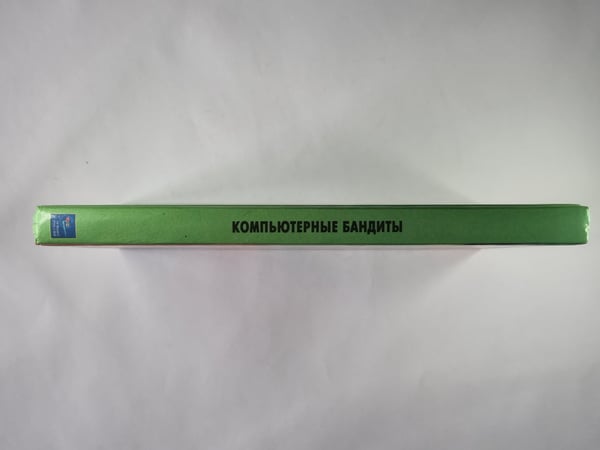 Дополнительное изображение книги «Компютерные бандиты»