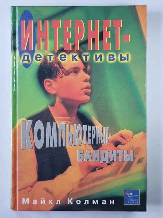 Обложка книги «Компютерные бандиты» — Майкл Колман