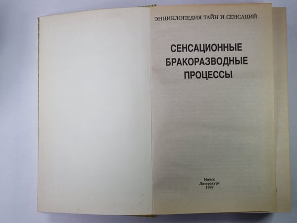 Дополнительное изображение книги «Сенсационные бракоразводные процессы»