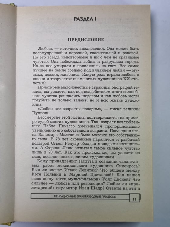 Дополнительное изображение книги «Сенсационные бракоразводные процессы»