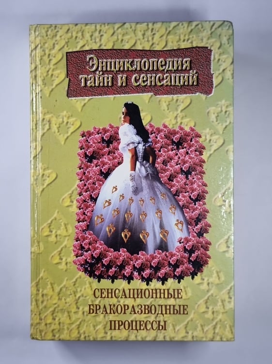 Обложка книги «Сенсационные бракоразводные процессы» — М.Н.Гарин