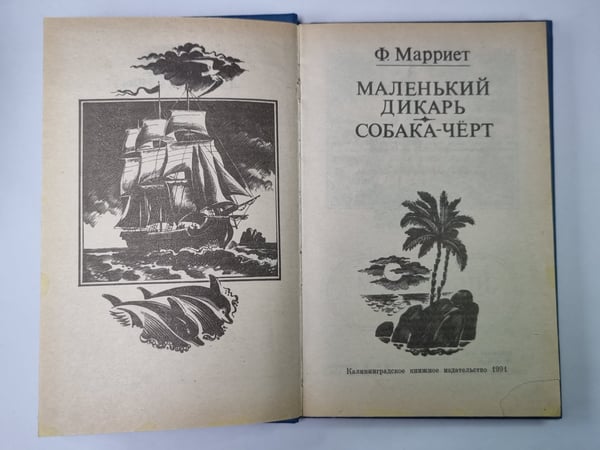 Дополнительное изображение книги «Маленький дикарь. Собака-черт»