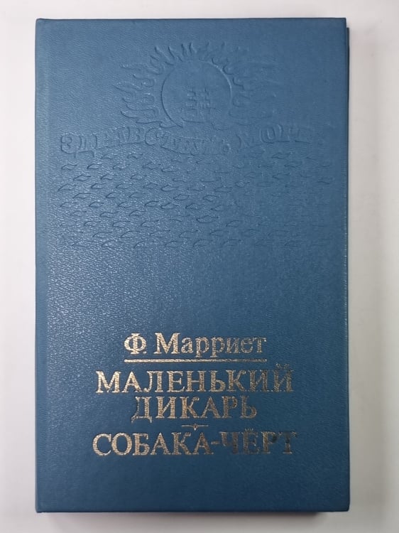 Обложка книги «Маленький дикарь. Собака-черт» — Ф.Марриет