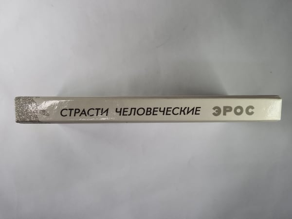 Дополнительное изображение книги «Эрос. Страсти человеческие»