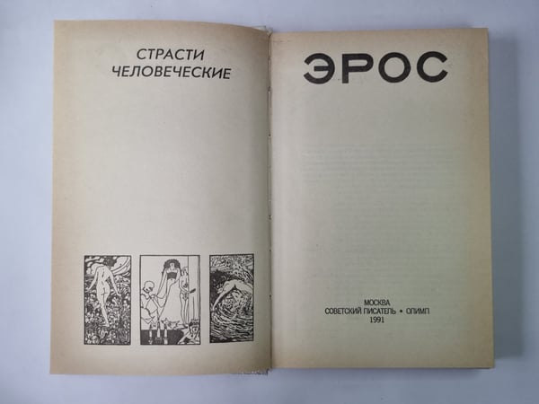 Дополнительное изображение книги «Эрос. Страсти человеческие»