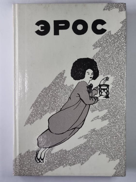 Обложка книги «Эрос. Страсти человеческие» — П.С.Гуревича