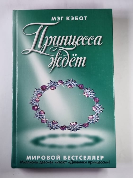 Обложка книги «Принцесса ждет» — Мэг Кэбот