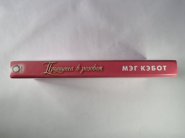 Дополнительное изображение книги «Принцесса в розовом»