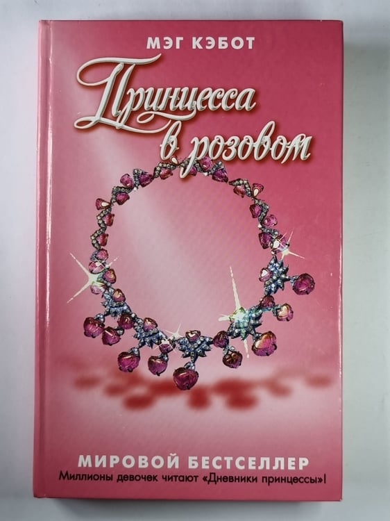 Обложка книги «Принцесса в розовом» — Мэг Кэбот