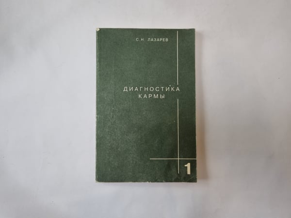 Обложка книги «Диагностика кармы. Книга 1» — С. Н. Лазарев