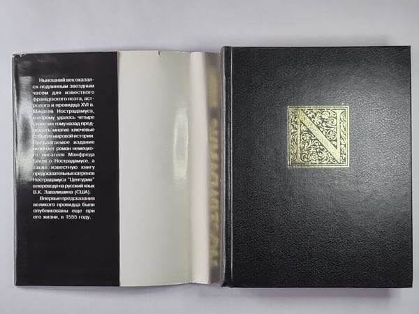 Дополнительное изображение книги «Ностардамус. Жизнь и пророчество»
