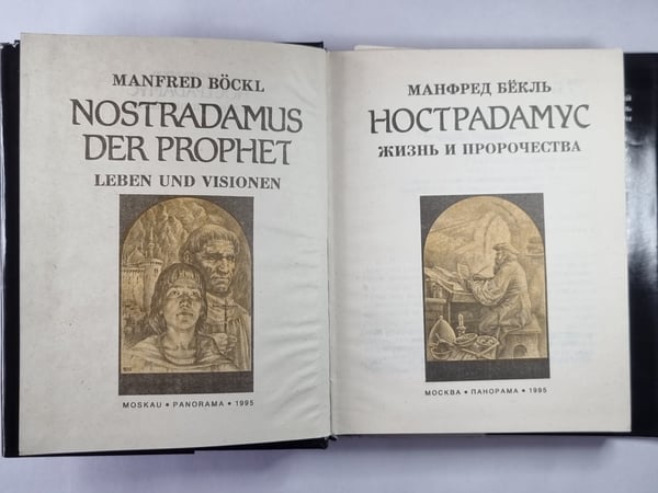 Дополнительное изображение книги «Ностардамус. Жизнь и пророчество»