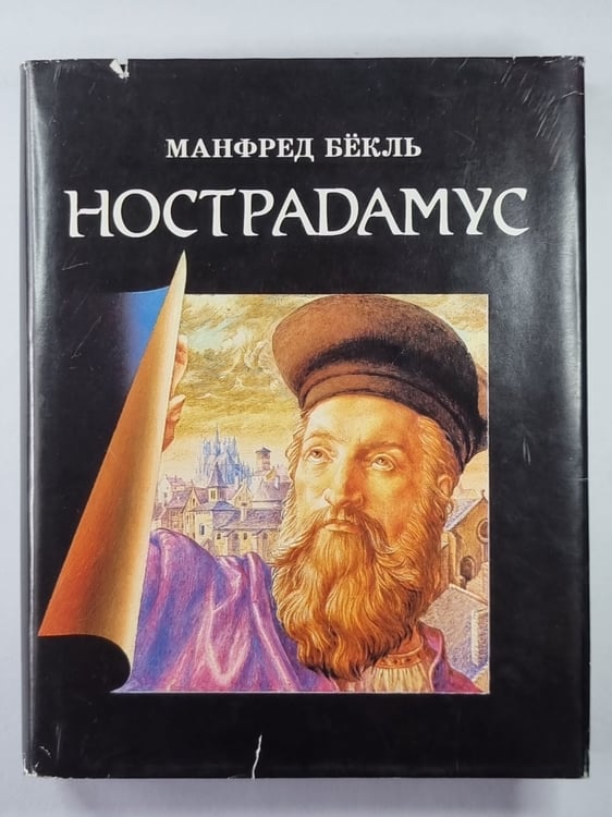 Обложка книги «Ностардамус. Жизнь и пророчество» — Манфред Бёкль
