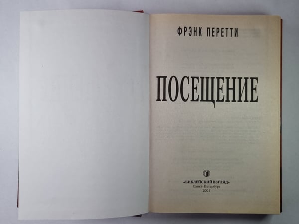 Дополнительное изображение книги «Посещение»