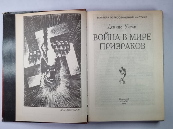Дополнительное изображение книги «Война в мире призраков»