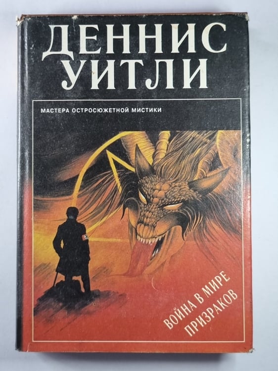 Обложка книги «Война в мире призраков» — Деннис Уитли