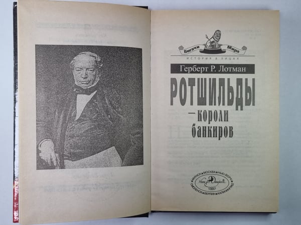 Дополнительное изображение книги «Ротшильды - короли банкиров»