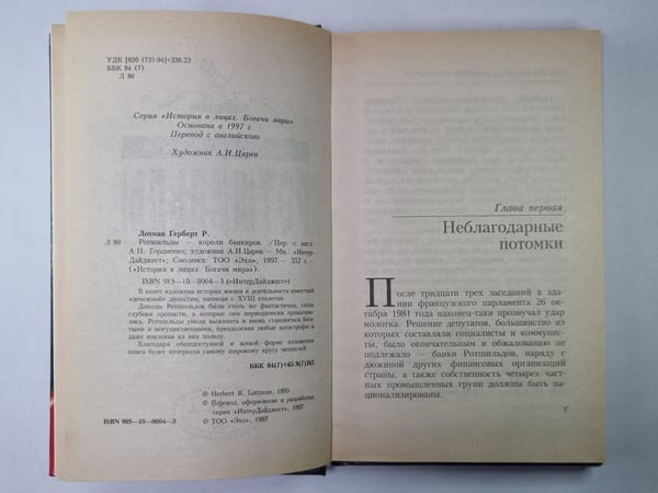 Дополнительное изображение книги «Ротшильды - короли банкиров»