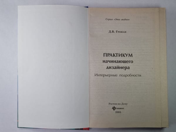 Дополнительное изображение книги «Практикум начинающего дизайнера. Интерьерные подробности»