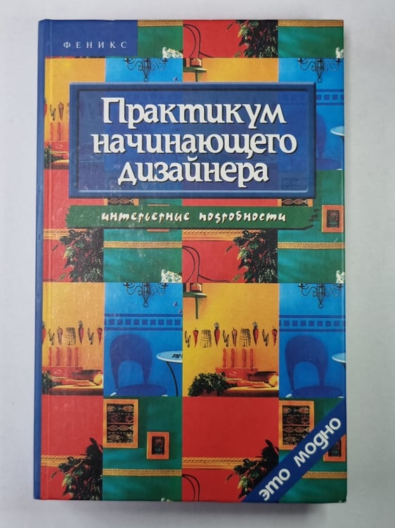 Обложка книги «Практикум начинающего дизайнера. Интерьерные подробности» — Д.В.Грожжан