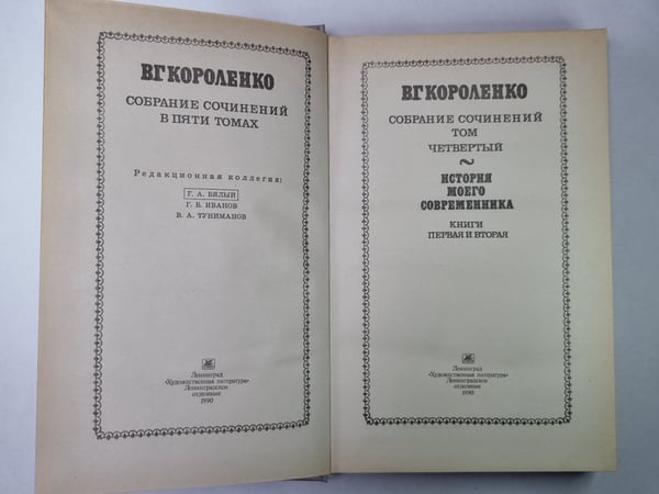 Дополнительное изображение книги «История моего современника. . Собрание сочинений в 5-и т. Том 4»