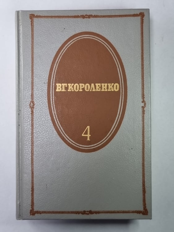 Обложка книги «История моего современника. . Собрание сочинений в 5-и т. Том 4» — В.Г.Короленко