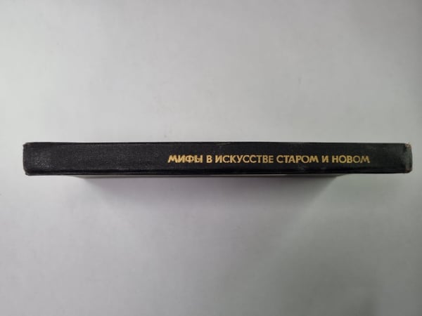 Дополнительное изображение книги «Мифы в искусстве старом и новом»