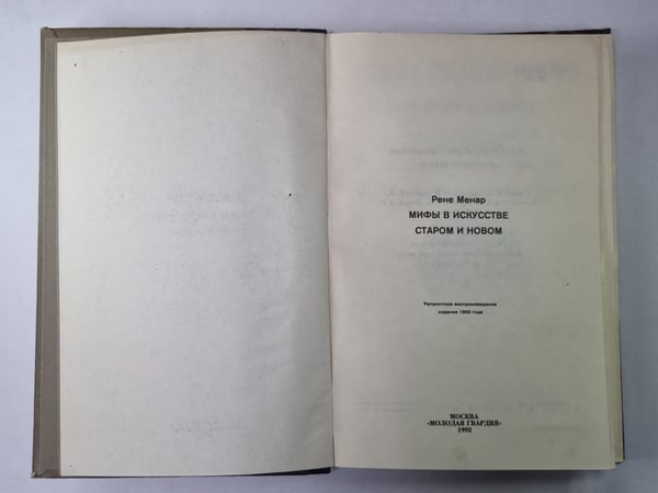 Дополнительное изображение книги «Мифы в искусстве старом и новом»
