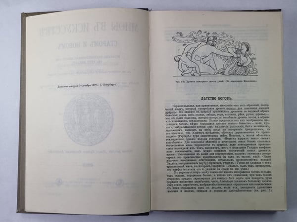 Дополнительное изображение книги «Мифы в искусстве старом и новом»