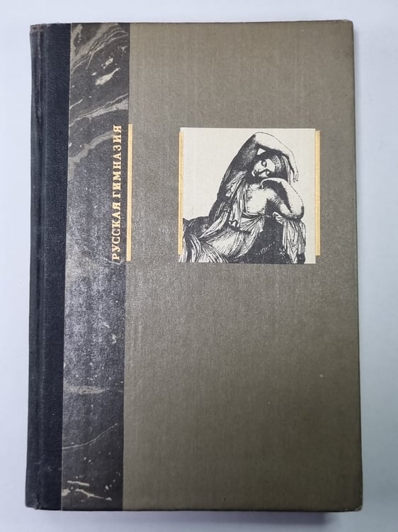 Обложка книги «Мифы в искусстве старом и новом» — Рене Менар