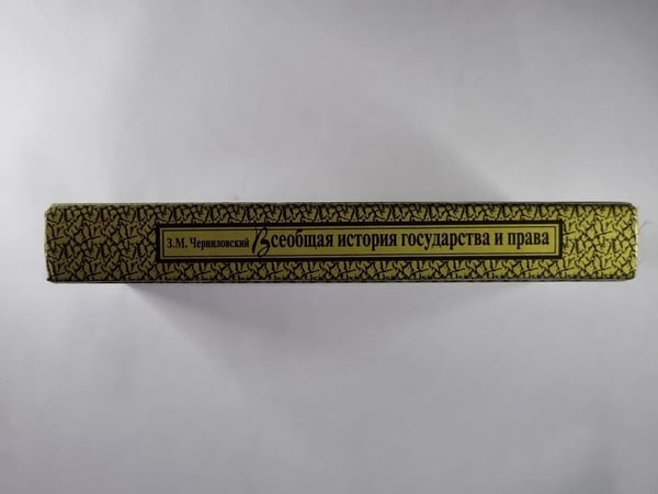 Дополнительное изображение книги «Всеобщая история государства и права»