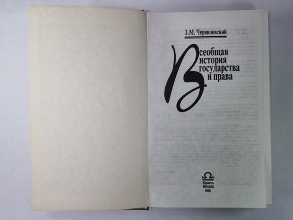 Дополнительное изображение книги «Всеобщая история государства и права»