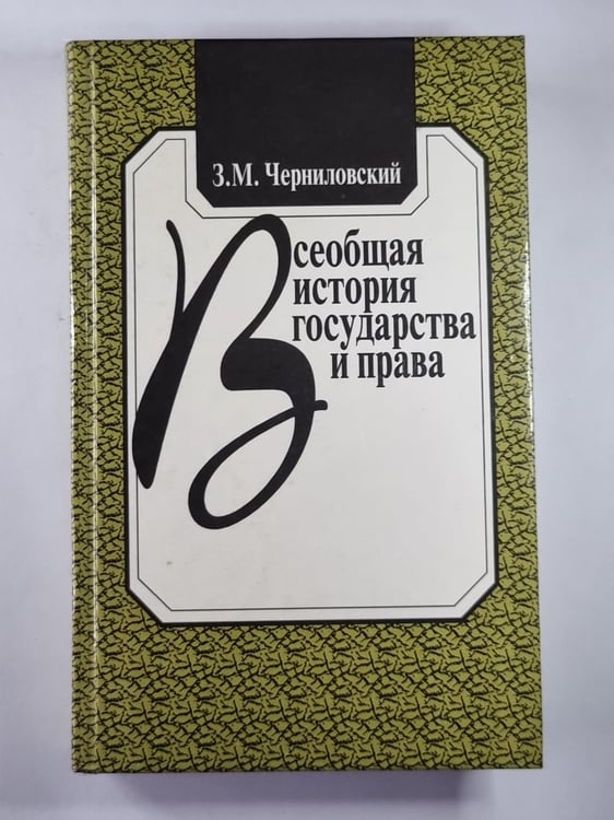 Обложка книги «Всеобщая история государства и права» — З.М.Черниловский