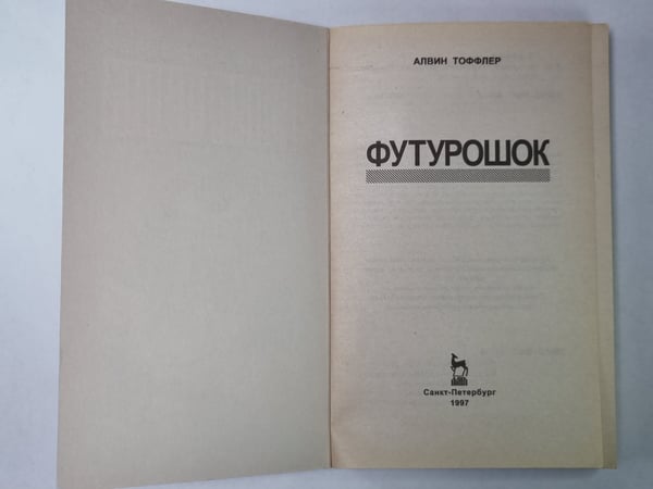 Дополнительное изображение книги «Футурошок»