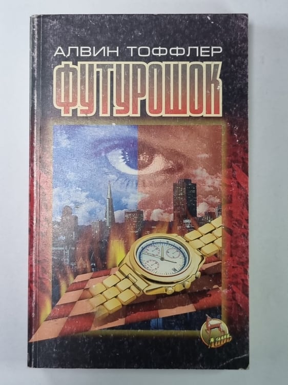 Обложка книги «Футурошок» — Алвин Тоффлер