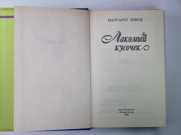 Дополнительное изображение книги «Лакомый кусочек»