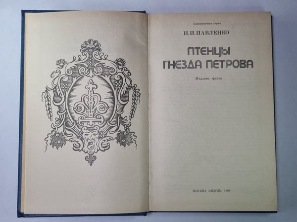 Дополнительное изображение книги «Птенцы гнезда Петрова»