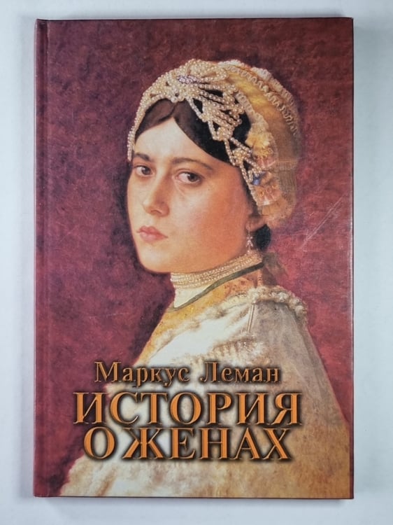 Обложка книги «История о женах» — Маркус Леман