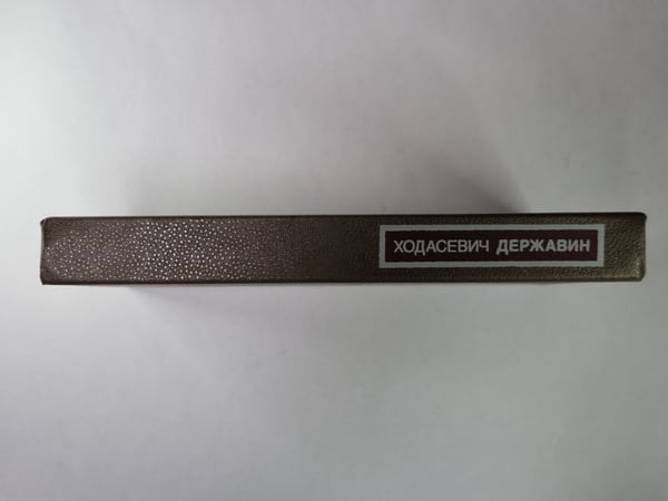 Дополнительное изображение книги «Державин. Сер.(Писатели о писателях)»