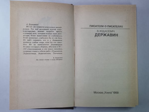 Дополнительное изображение книги «Державин. Сер.(Писатели о писателях)»