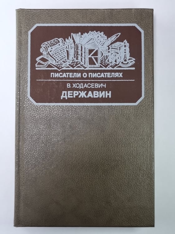 Обложка книги «Державин. Сер.(Писатели о писателях)» — Владислав Ходасевич