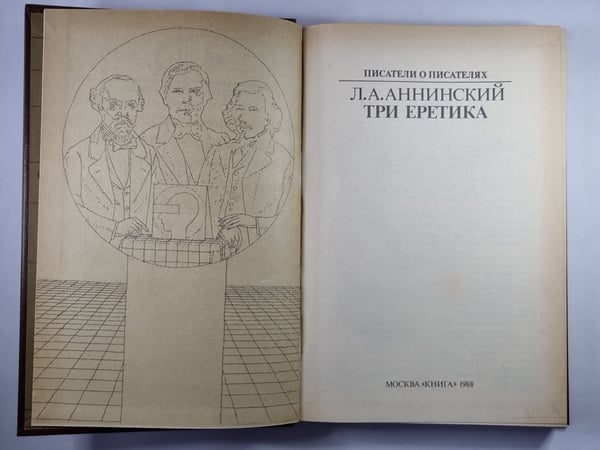 Дополнительное изображение книги «Три еретика. Сер.(Писатели о писателях)»