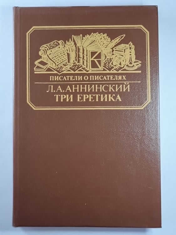 Обложка книги «Три еретика. Сер.(Писатели о писателях)» — Л.А.Аннинский