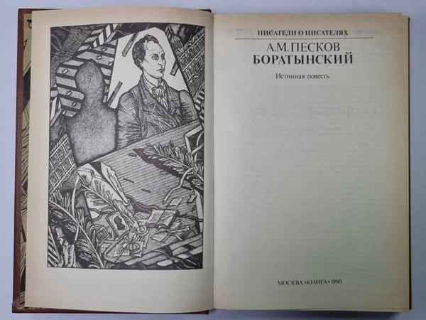 Дополнительное изображение книги «Боратынский. Сер.(Писатели о писателях)»