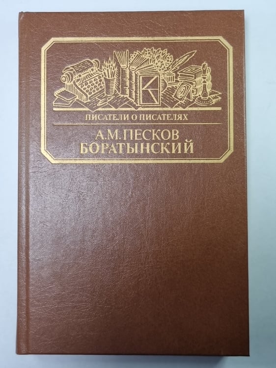Обложка книги «Боратынский. Сер.(Писатели о писателях)» — А.М.Песков