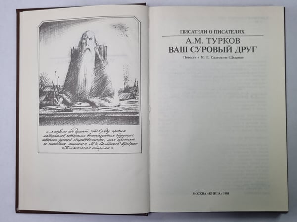 Дополнительное изображение книги «Ваш суровый друг. Сер.(Писатели о писателях)»